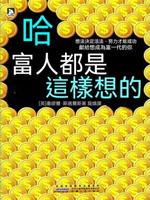 cover image of 哈·富人都是這樣想的